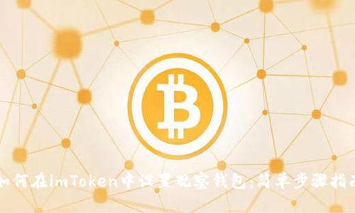 如何在imToken中设置观察钱包:简单步骤指南