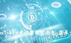 如何在imToken中设置观察钱包：简单步骤指南