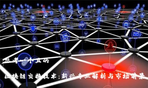 思考一个且的
区块链交换技术:新兴专业解析与市场前景