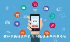 探秘区块链实际产品：创造未来的科技奇迹