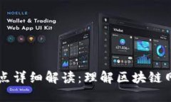 区块链四个节点详细解读：理解区块链网络的基