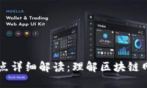 区块链四个节点详细解读：理解区块链网络的基本构成