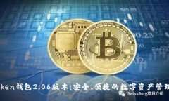 ImToken钱包2.06版本：安全、便捷的数字资产管理工