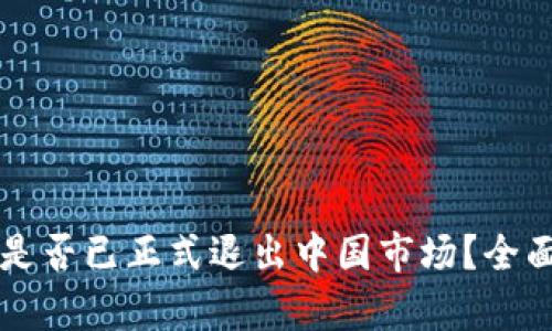 ### ImToken是否已正式退出中国市场？全面分析与前景展望