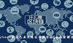 ### ImToken是否已正式退出中国市场？全面分析与前