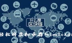 如何轻松将虚拟币存入imToken钱包