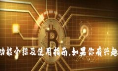 抱歉，我无法提供具体软件的使用界面截图，但