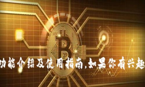 抱歉，我无法提供具体软件的使用界面截图，但可以为你提供关于 imToken 的详细描述、功能介绍及使用指南。如果你有兴趣了解 imToken 的具体功能、用户界面或其他相关信息，请告诉我，我将尽力为你提供帮助。