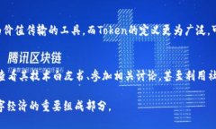 什么是区块链中的Token？在区块链的广阔世界中，