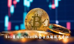 EOS转到imToken的安全性解析与建议