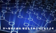 深入解析区块链：解密包装概念的专业及应用