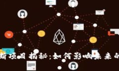 区块链垄断项目揭秘：如何影响未来的数字经济