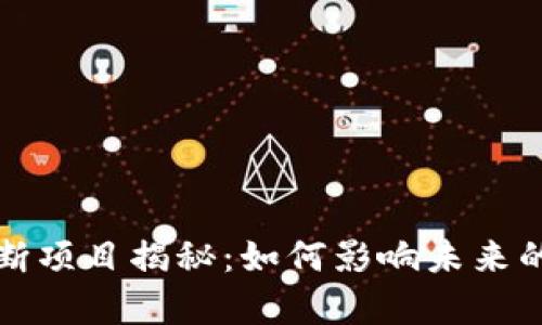 区块链垄断项目揭秘：如何影响未来的数字经济
