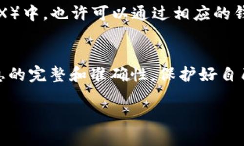 要了解IM钱包中的币是否可以转到交易所，首先我们需要对IM钱包和交易所的基本功能进行一些介绍。

IM钱包是什么？
IM钱包是一种数字货币钱包，专门用于存储、管理和交易各种加密货币。它的设计初衷是为了让用户更加方便、快速地进行币的收发。在IM钱包里，你可以轻松管理你的数字资产，查看余额，实时监控市场动态，进行资金的操作等。IM钱包支持多种主流的加密货币，因而被许多用户所青睐。

交易所的基本功能
交易所，顾名思义，是一个供用户进行数字资产交易的平台。用户可以在交易所上进行买入、卖出、换币等操作。常见的交易所有Binance、Coinbase、Huobi等。交易所不仅提供币的交易，还提供实时的市场行情、交易量分析等多种工具，帮助用户做出明智的投资决策。

IM钱包中的币能转到交易所吗？
总体来说，IM钱包中的币是可以转到交易所的，但这需要满足一些条件。首先，你需要确认你的IM钱包支持的币种是否在你希望转入的交易所上被接收，这一点非常重要。许多交易所并不支持所有的加密货币，因此在转账之前最好检查一下。其次，你需要获取交易所的充值地址，并在IM钱包中填写，同时也要注意填写金额和手续费等信息。

如何将IM钱包中的币转入交易所？
下面是一个简单的步骤指南，帮助你将IM钱包中的币转至交易所：
ol
    listrong选择目标交易所：/strong首先，你需要选择一个支持你想要转移的币种的交易所。/li
    listrong获取充值地址：/strong在交易所的“充值”页面中，找到你要存入的币种，复制该币种的充值地址。/li
    listrong打开IM钱包：/strong进入IM钱包，找到对应的币种并选择“发送”或“转账”。/li
    listrong粘贴地址：/strong在指定的位置粘贴刚刚复制的充值地址，确认无误后，输入你要发送的金额。/li
    listrong确认交易：/strong再次核对信息无误后发起交易，等待转账完成。/li
    listrong查看交易状态：/strong可以在交易所的“充值记录”中查看交易是否成功。/li
/ol

需要注意的事项
在进行转账操作时，有几个注意事项需要特别关注：
ul
    listrong手续费：/strong每次转账都需要区分手续费，不同的钱包和交易所的手续费可能会有所不同，建议提前查阅相关费用。/li
    listrong网络确认时间：/strong转账完成后，币可能需要一定时间才能在交易所到账，这取决于各个币种的网络确认时间。/li
    listrong安全性：/strong为了确保资金安全，避免使用公共WiFi网络进行转账操作。此外，建议启用双重验证，提高账户安全性。/li
/ul

IM钱包与交易所之间的区别
IM钱包和交易所存在几个显著的区别：
ul
    listrong功能不同：/strongIM钱包主要用于存储和管理资产，而交易所专注于币的交易和换币。/li
    listrong资产控制：/strong用户在IM钱包里掌握自己的私钥，拥有对资产的完全控制权，而交易所则是由平台控制账户，风险相对较高。/li
    listrong使用便捷性：/strongIM钱包使用简单，可以随时随地进行操作，而交易所的功能较复杂，需要有一定基础知识。/li
/ul

相关问题
在了解IM钱包转移资金到交易所的过程中，常常会引发一些其他相关的问题。以下是两个常见问题的详细解答。

问题一：转账失败的原因是什么？
转账失败的原因可能有多种：
ul
    listrong地址错误：/strong这是最常见的原因之一。任何一个字符的错误都可能导致转账失败，因此务必要核实每一个字母和数字的输入准确。/li
    listrong网络拥堵：/strong在高峰交易时间，网络可能会拥堵，导致确认时间延长，有时候甚至交易会失败。/li
    listrong金额限制：/strong某些交易所对存入的最低金额有规定，若低于这个额度，转账将会失败。/li
/ul

问题二：IM钱包中的币能否直接交易？
IM钱包本身并不支持直接交易，只是一个存储钱包。如果你想进行交易，还是需要先将资金转入交易所进行操作。而在一些创新型的去中心化交易平台（DEX）中，也许可以通过相应的钱包与其他用户进行交易，但这要求有相应的技术知识和操作能力。

总结
总的来说，IM钱包中的币是可以转移到交易所的，只要确认支持的币种，获取正确的充值地址，并按照步骤操作即可。此外，在转账过程中保持谨慎，确保信息的完整和准确性，保护好自己的资产安全。在日益发展的数字货币世界里，灵活使用IM钱包和交易所将为你带来更大的便利和潜在的收益。

IM钱包中的币能否转到交易所？详细解答与操作指南