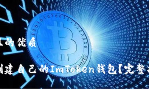 思考一个且的优质

如何轻松创建自己的ImToken钱包？完整指南与技巧