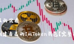 思考一个且的优质如何轻松创建自己的ImToken钱包