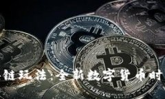 揭秘星鲨区块链玩法：全新数字货币时代的创新