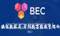 索尼区块链数据库：开创数字数据管理的新纪元