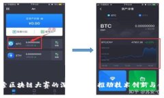 探索区块链大赛的深远意义：推动技术创新与合
