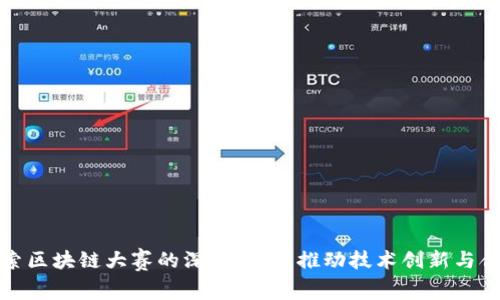 探索区块链大赛的深远意义：推动技术创新与合作