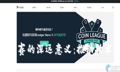 探索区块链大赛的深远意义：推动技术创新与合作
