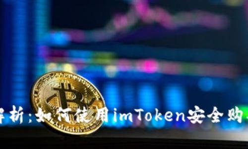 全面解析：如何使用imToken安全购买RAM