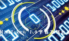 详细解析imToken 1.0下载及钱包使用指南