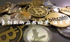 区块链智能框架平台的概述随着科技的飞速发展