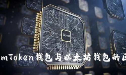 深入解析imToken钱包与以太坊钱包的区别与特点
