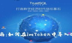 详细指南：如何在imToken中导入EOS钱包