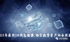 2023年最新IM钱包糖果，畅享数字资产的全新魅力