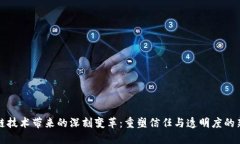 区块链技术带来的深刻变革：重塑信任与透明度