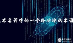 引言：区块链的“馅饼”是什么？在数字货币和