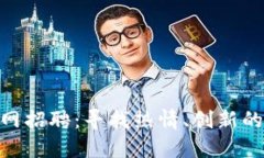 imToken官网招聘：寻找热情、创新的区块链人才