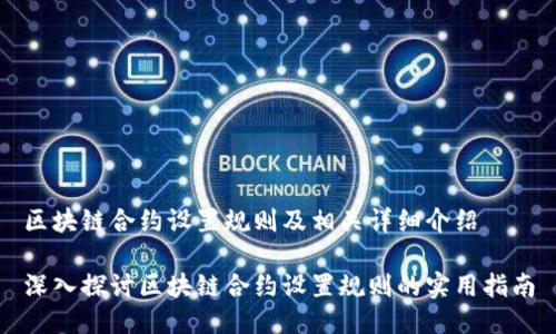 区块链合约设置规则及相关详细介绍

深入探讨区块链合约设置规则的实用指南