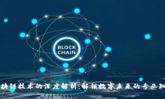 区块链技术的深度解析：解锁数字未来的专业知