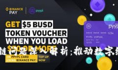 ## 区块链上链问题深入解析：推动数字经济的关