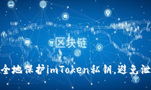如何安全地保护imToken私钥，避免泄漏风险