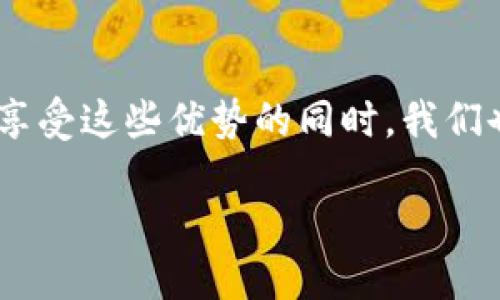 区块链抽奖机制的概述

在谈论“区块链抽奖机制”之前，首先我们要了解什么是区块链。简单来说，区块链是一种去中心化的数据库技术，其中的数据以加密的方式存储在多个节点上，保障了信息的透明性、不可篡改性和安全性。随着区块链技术的不断发展，许多与传统抽奖方式相关的活动也开始引入这项技术，以增强抽奖的公正性和参与感。

区块链抽奖机制是一种基于区块链技术的抽奖方式，旨在消除传统抽奖中可能存在的黑箱操作、不公正和不透明等问题。通过链上记录每一次抽奖参与的方式，所有用户都可以随时查看抽奖的进程和结果，从而提高了抽奖活动的公信力。

区块链抽奖机制的工作原理

区块链抽奖机制通常依赖以下几个关键要素：

ul
  listrong智能合约：/strong智能合约是一种自动执行程序，可以在区块链上执行。参与者通过智能合约进行登记，合约则负责记录每个参与者的信息并在抽奖时随机选择获奖者。/li
  listrong随机数生成：/strong区块链抽奖的随机性是确保公正性的重要因素。许多案例中，利用区块链的区块哈希值或交易ID等数据生成不可预测的随机数，这样可以确保抽奖结果的随机与公平。/li
  listrong透明性与可追溯性：/strong每一次抽奖过程、参与者的记录、中奖者的选择都在区块链上得到公开，可供任何人查阅，因此增强了活动的透明度。/li
/ul

区块链抽奖的优势

相比传统抽奖机制，区块链抽奖有多种优点：

ul
  listrong去中心化：/strong区块链的去中心化特性意味着，没有中介机构可以操控或篡改抽奖结果，确保了活动的公正性。/li
  listrong增强信任：/strong区块链的透明性让参与者可以看到所有的抽奖过程，这大大增强了人们对活动的信任。/li
  listrong高效性：/strong区块链抽奖可以实现自动化，减少人工操作，提升抽奖的效率。/li
/ul

区块链抽奖机制的实际应用

如今，区块链抽奖机制已经逐渐渗透到多个领域，包括但不限于：

ul
  listrong线上抽奖活动：/strong许多品牌选择通过区块链技术来进行线上抽奖活动，使得活动更具吸引力，同时维护活动的公正性。/li
  listrong公益筹款：/strong一些公益项目也开始借助区块链抽奖机制来进行募捐，吸引更多的参与者。/li
  listrong游戏行业：/strong区块链抽奖在游戏行业中的运用也越来越普遍，尤其是NFT游戏，玩家可以通过抽奖获取珍稀游戏道具。/li
/ul

参与区块链抽奖的注意事项

尽管区块链抽奖带来了许多方便之处，但参与者仍需注意以下几个方面：

ul
  listrong选择信誉良好的平台：/strong确保参与的抽奖活动是由可信的机构或团队提供，避免受骗。/li
  listrong了解规则：/strong在参与之前，一定要仔细阅读抽奖的规则，包括参赛条件、奖品设置等，确保自己的权益。/li
  listrong注意隐私保护：/strong虽然区块链是透明的，但在参与活动时也要保护好个人敏感信息。/li
/ul

 проблеми у блокчейн-лотереї

尽管区块链抽奖机制有许多令人称道的优点，但在实际应用过程中，仍然会遇到一些问题或挑战：

ul
  listrong技术复杂度：/strong对于普通用户来说，区块链和相关技术可能显得过于复杂。如果没有良好的指引或平台支持，普通用户可能会在参与过程中遇到困难。/li
  listrong法律法规的限制：/strong不同国家地区对抽奖活动的监管政策有差异，因此需要确保所参与的活动遵循当地的法律规定。/li
/ul

区块链抽奖机制的未来趋势

随着技术的不断进步，区块链抽奖机制还有许多待发展的空间。未来，我们可能会看到：

ul
  listrong更多的创新玩法：/strong利用区块链技术，可以设计出更多有趣的抽奖形式，比如与社交媒体借助的互动抽奖或线上直播抽奖，增加参与者的乐趣。/li
  listrong跨平台抽奖：/strong未来可能会有更多跨平台的抽奖活动，通过合并不同平台的参与者，扩大活动的参与范围。/li
/ul

总结

区块链抽奖机制为传统抽奖活动带来了新的可能性与技术保障。无论是在促进公正性、透明性，还是在提高效率方面，区块链都展现出了无与伦比的优势。然而，在享受这些优势的同时，我们也需要时刻保持警惕，确保参与的抽奖活动是安全和有保障的。随着这一技术的进一步发展，未来区块链抽奖机制的出路将更加广阔，期待能带来更多积极的变革。

区块链抽奖机制：透明与公正的未来抽奖方式