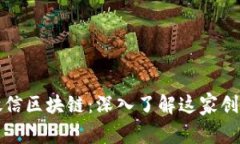 腾讯微信区块链：深入了解这家创新公司