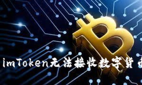 如何解决imToken无法接收数字货币的问题?