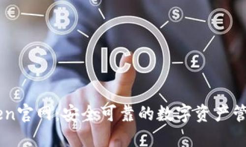 imToken官网：安全可靠的数字资产管理平台