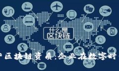 深入理解经营区块链资质：企业在数字时代的必