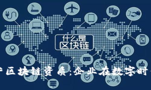 深入理解经营区块链资质:企业在数字时代的必备指南