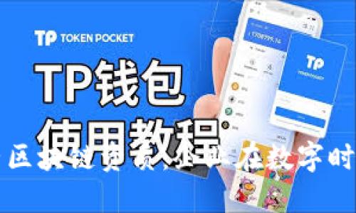 深入理解经营区块链资质:企业在数字时代的必备指南
