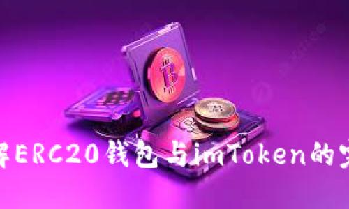 全面了解ERC20钱包与imToken的完美结合