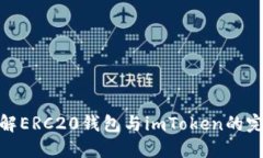 全面了解ERC20钱包与imToken的完美结合