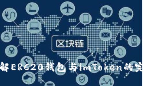 全面了解ERC20钱包与imToken的完美结合