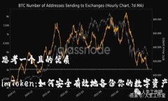 思考一个且的优质imToken：如何安全有效地备份你