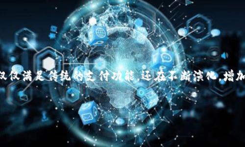 在当今快节奏的生活中，数字钱包已成为许多人日常消费的方式。随着加密货币和区块链技术的发展，数字钱包不仅仅满足传统的支付功能，还在不断演化，增加更多的功能节点，以适应用户的多样化需求。那么，如何有效地增加钱包节点，从而整体体验呢？让我们一起来探索。


增加钱包节点：提升您数字资产管理的智能之选